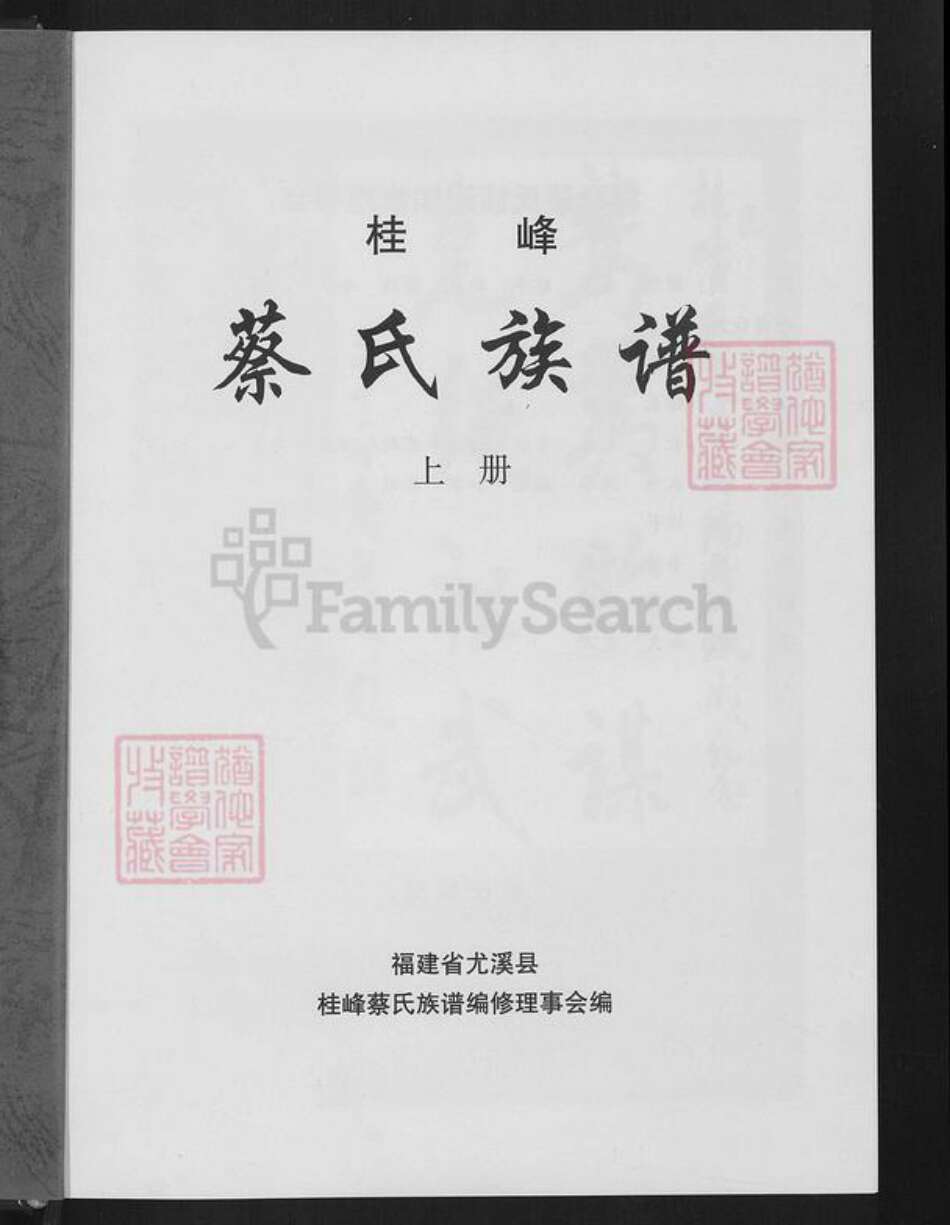 福建省三明市尤溪县洋中镇蔡氏族谱-桂峰蔡氏族谱.pdf电子版预览图1