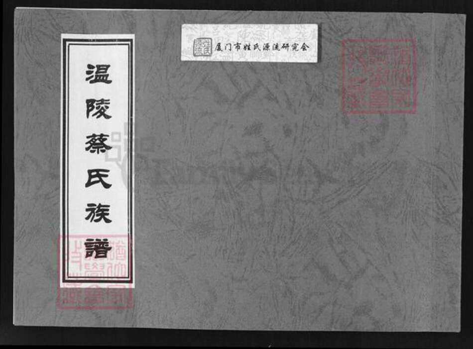 福建省泉州市晋江市东石镇蔡氏族谱-温陵蔡氏族谱.pdf电子版缩略图
