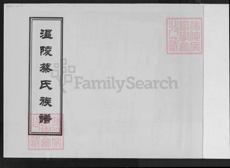 福建省泉州市晋江市东石镇蔡氏族谱-温陵蔡氏族谱.pdf电子版预览图1