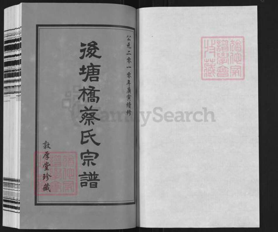 江苏省常州市天宁区郑陆镇蔡氏敦厚堂族谱-后塘桥蔡氏宗谱.pdf电子版预览图1