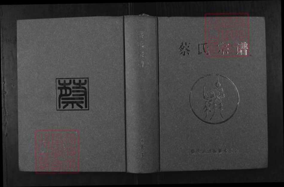 湖北省武汉市新洲区蔡氏朱友堂族谱-蔡氏宗谱.pdf电子版缩略图