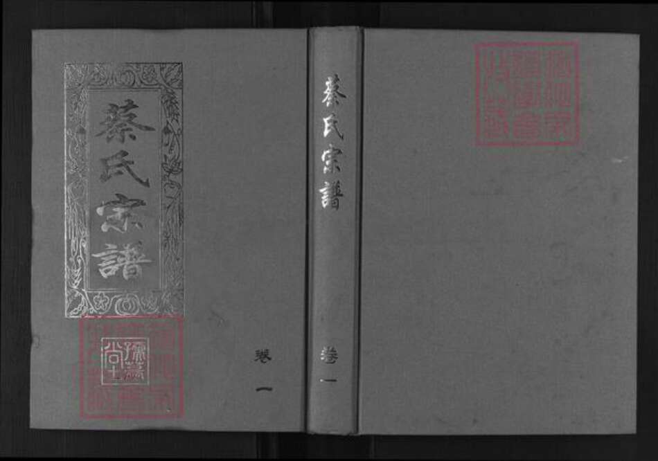 江西省九江市德安县蔡氏孺慕堂族谱-浔阳蔡氏十修宗谱.pdf电子版缩略图