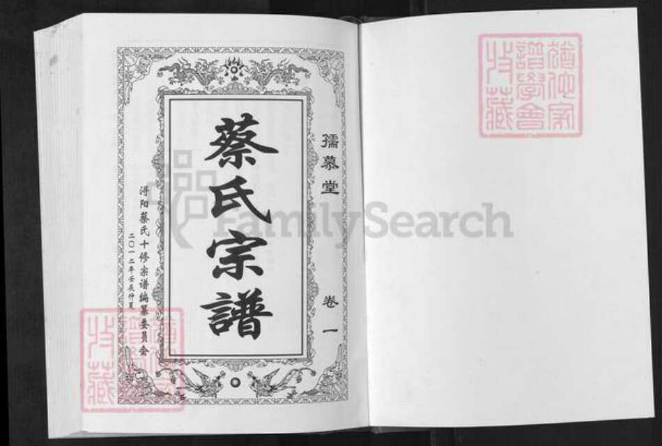 江西省九江市德安县蔡氏孺慕堂族谱-浔阳蔡氏十修宗谱.pdf电子版预览图1