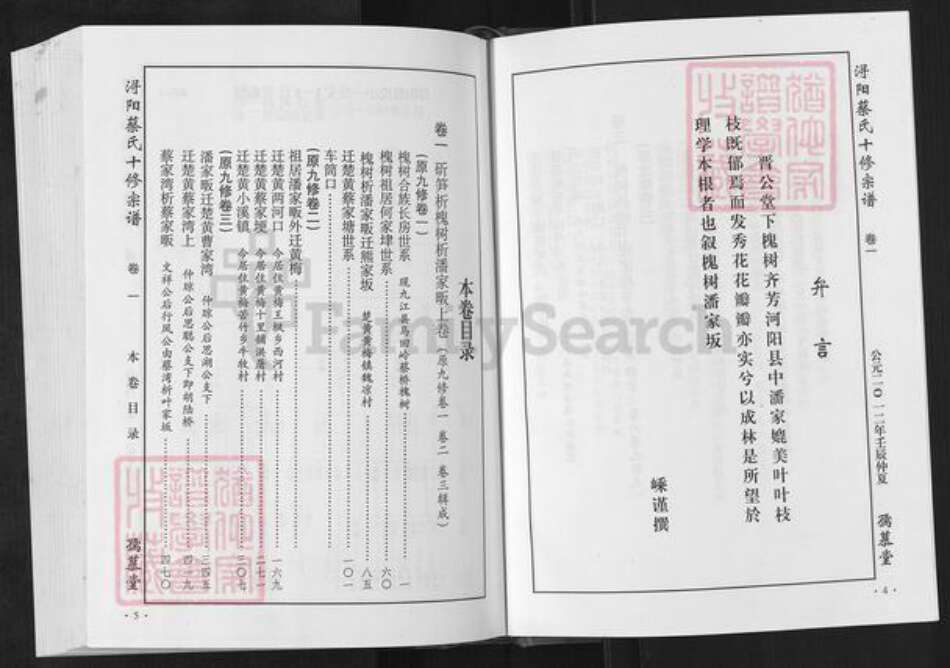 江西省九江市德安县蔡氏孺慕堂族谱-浔阳蔡氏十修宗谱.pdf电子版预览图4