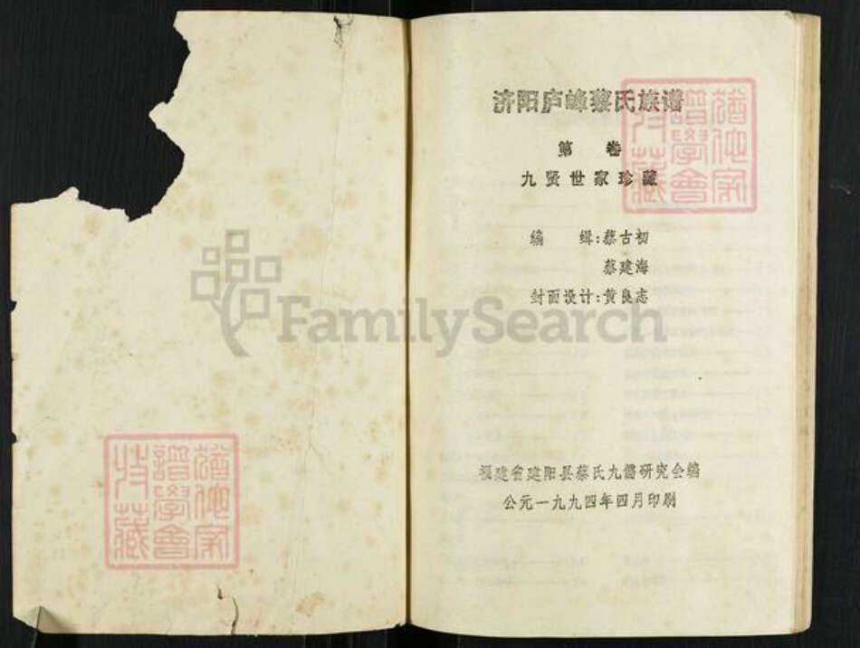 福建省南平市建阳区麻沙镇蔡氏族谱-济阳庐峰蔡氏族谱.pdf电子版预览图1