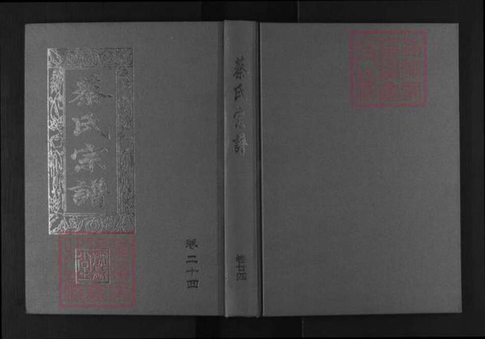 江西省九江市浔阳区蔡氏孺慕堂族谱-浔阳蔡氏十修宗谱.pdf电子版缩略图