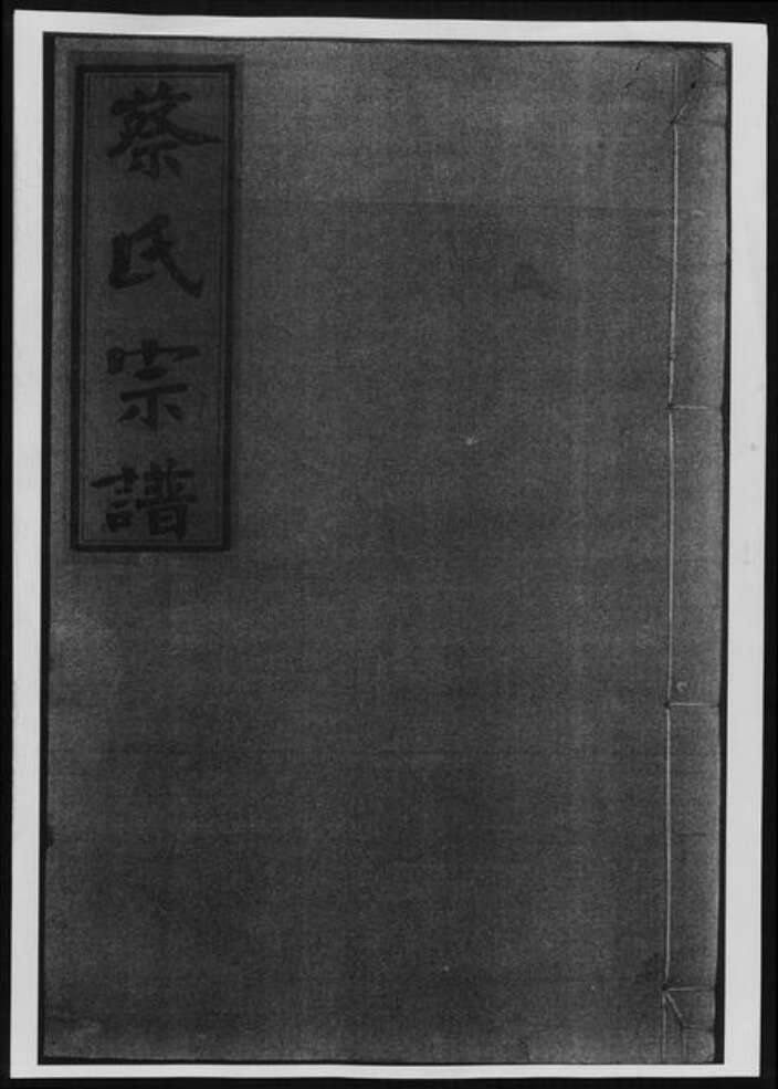 福建省南平市蔡氏族谱-蔡氏宗谱[13卷].pdf电子版缩略图