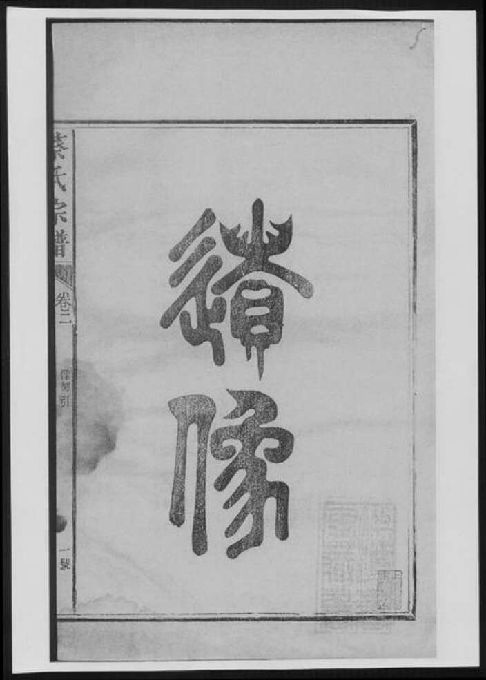 福建省南平市蔡氏族谱-蔡氏宗谱[13卷].pdf电子版预览图3