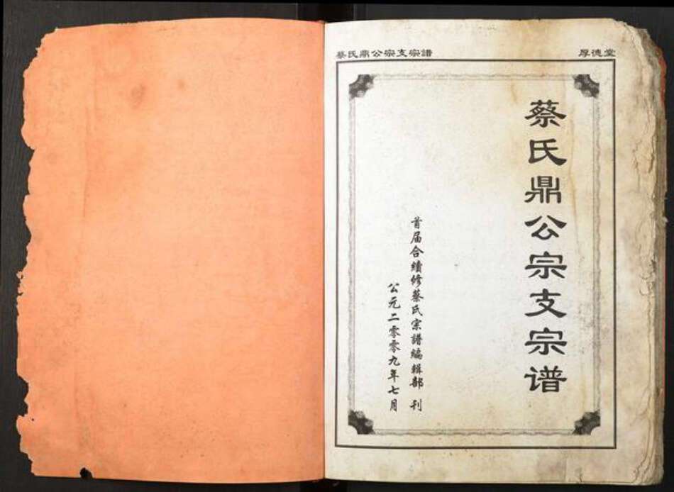 湖北省蔡氏族谱-蔡氏鼎公宗支宗谱.pdf电子版预览图1