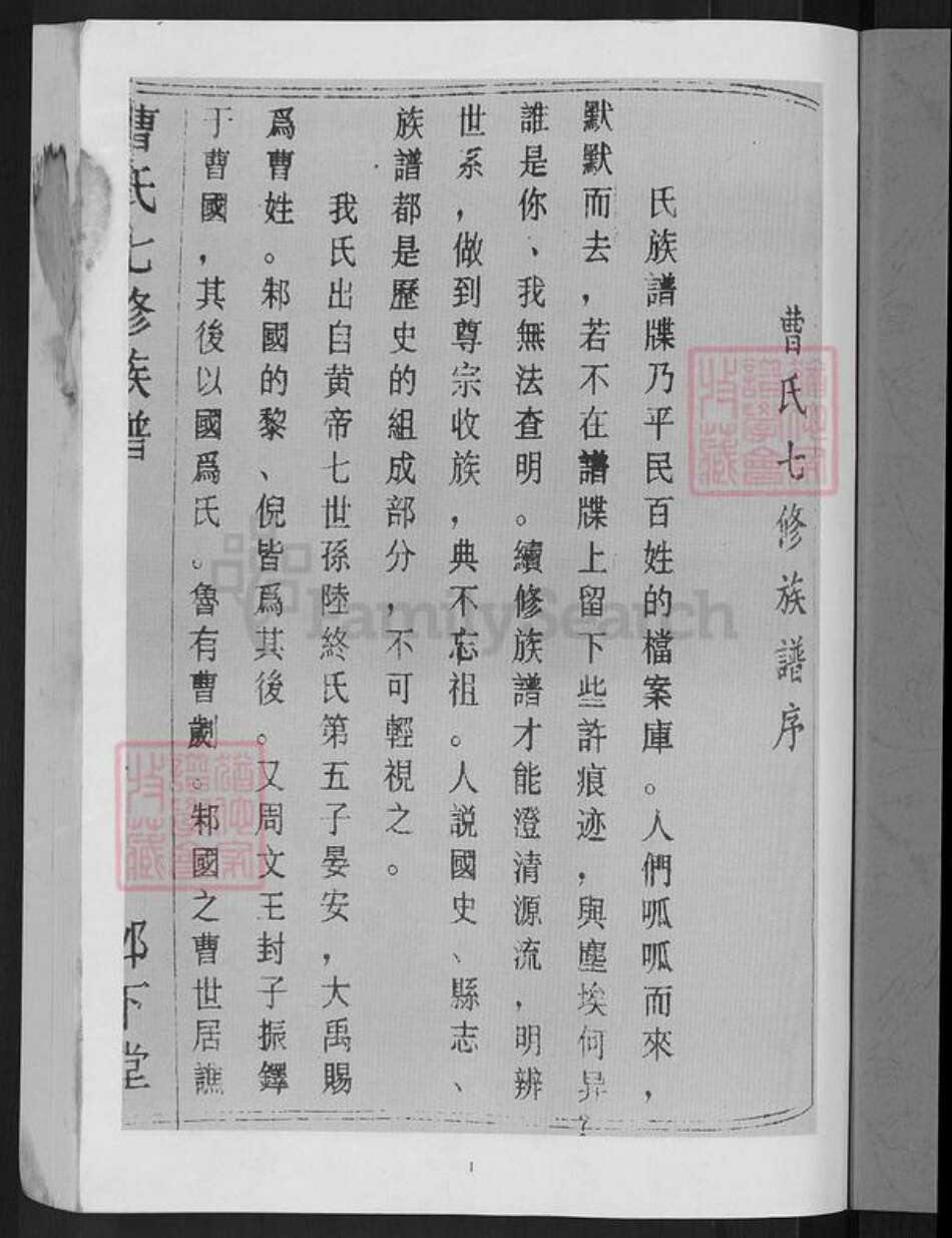 湖南省郴州市安仁县曹氏邺下堂族谱-曹氏七修族谱.pdf电子版预览图3