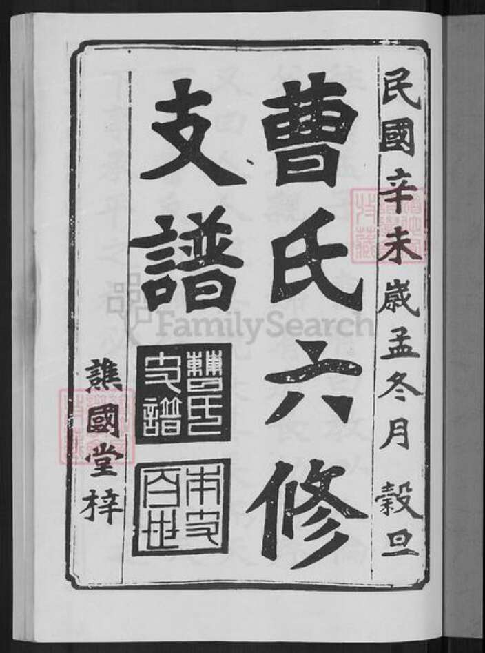 湖南省益阳市赫山曹氏谯国堂族谱-曹氏六修支谱.pdf电子版预览图3