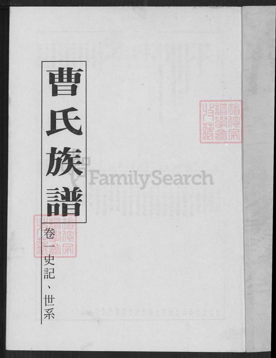 福建省漳州市平和县安厚镇曹氏族谱-曹氏族谱.pdf电子版预览图1