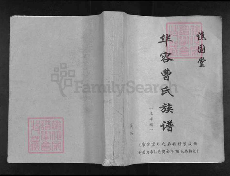 湖北省荆州市石首市曹氏谯国堂族谱-华容曹氏族谱.pdf电子版缩略图