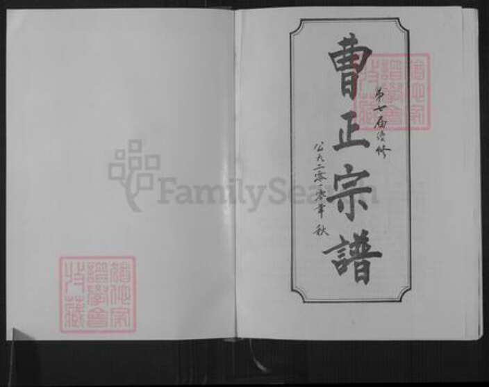 湖北省黄冈市红安县杏花乡曹氏双桂堂族谱-曹正宗谱.pdf电子版预览图1