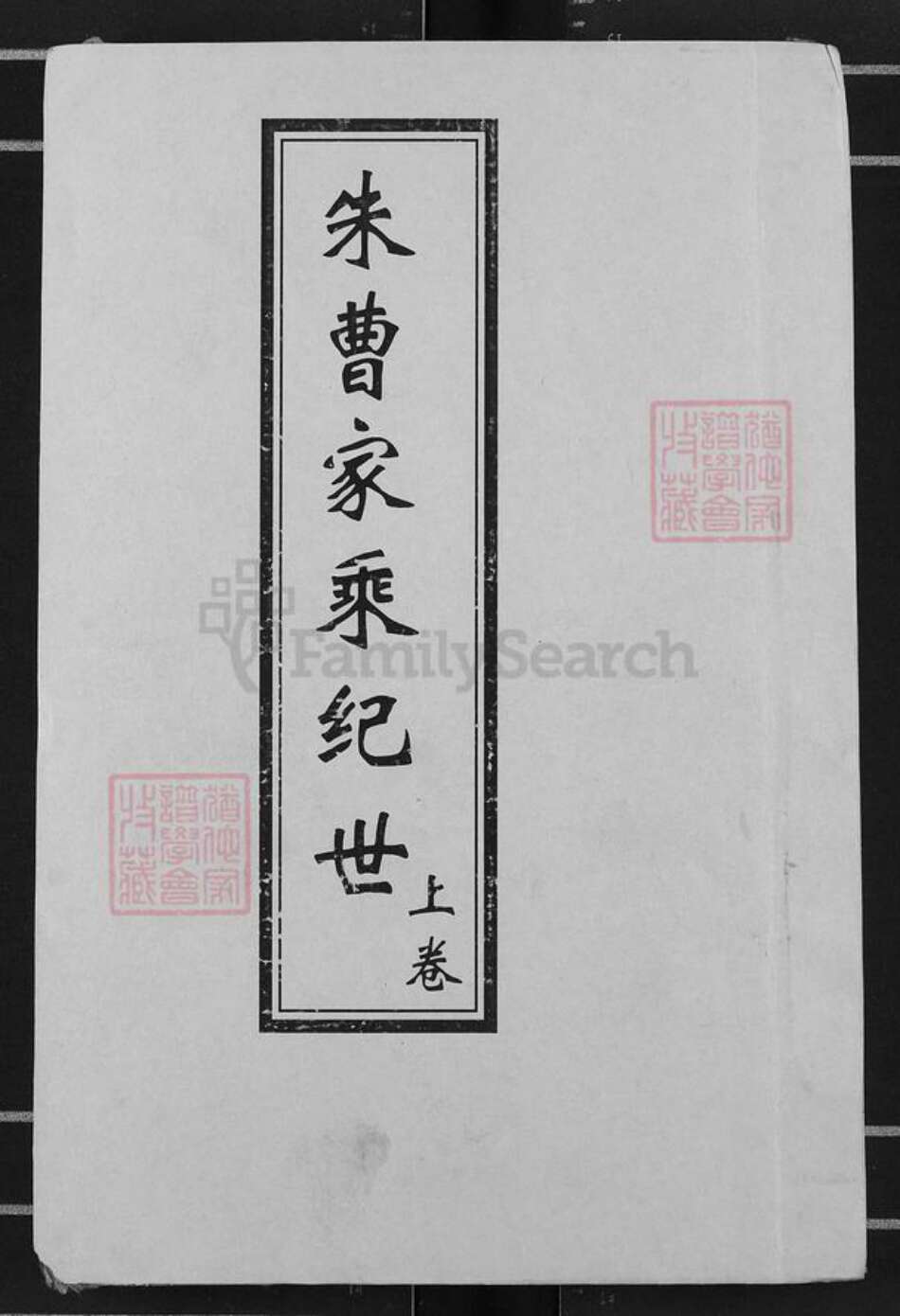 湖北省宜昌市枝江市曹氏族谱-朱曹家乘记世.pdf电子版缩略图