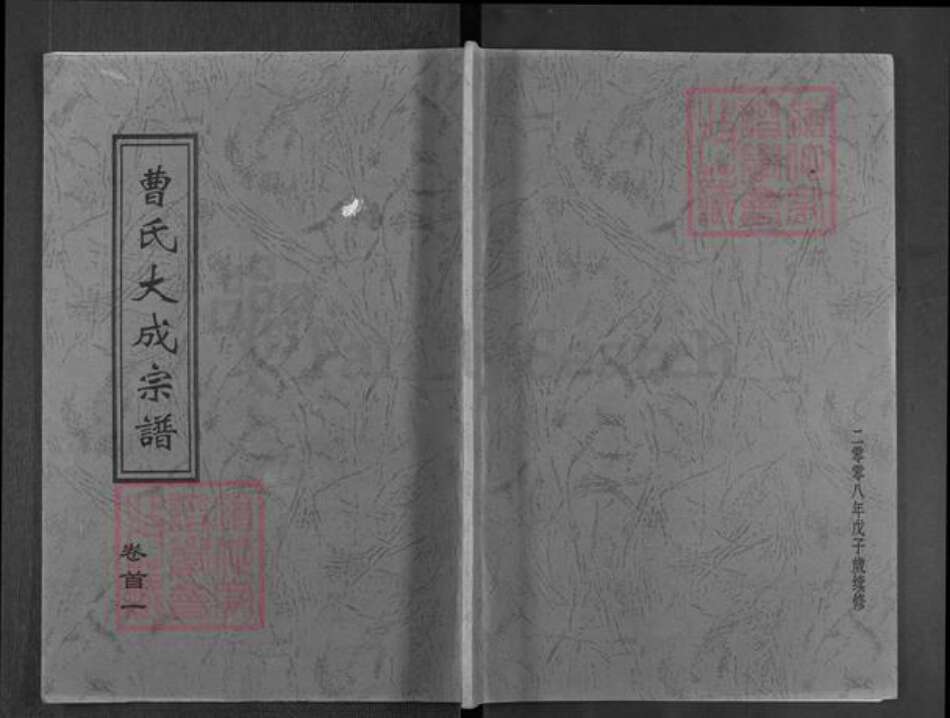 湖北省黄冈市曹氏文昭堂族谱-曹氏大成宗谱.pdf电子版缩略图