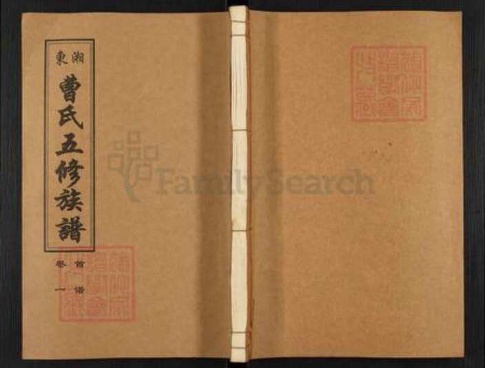 湖南省衡阳市衡南县茶市镇曹氏饬纪堂族谱-衡阳湘东曹氏五修族谱.pdf电子版缩略图