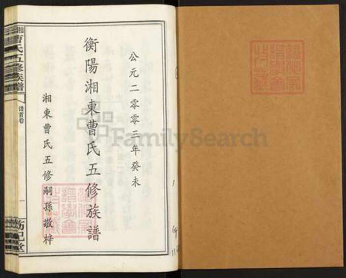 湖南省衡阳市衡南县茶市镇曹氏饬纪堂族谱-衡阳湘东曹氏五修族谱.pdf电子版预览图1