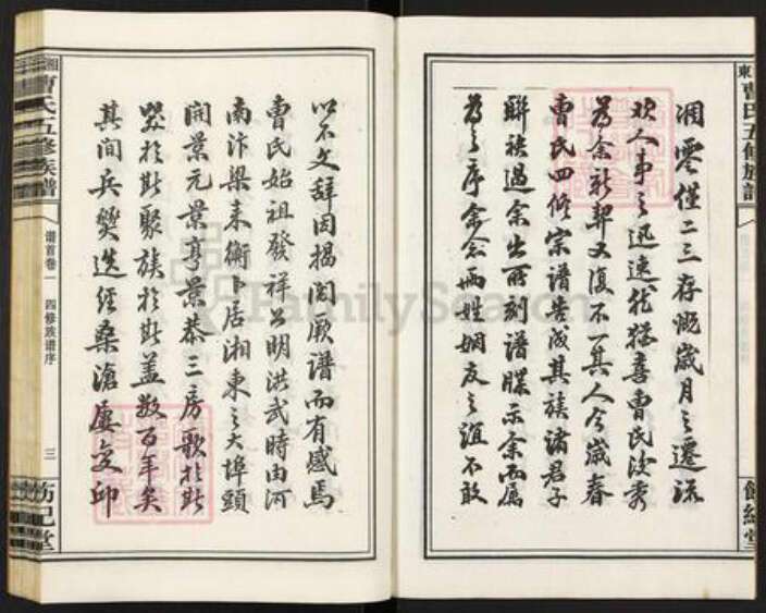 湖南省衡阳市衡南县茶市镇曹氏饬纪堂族谱-衡阳湘东曹氏五修族谱.pdf电子版预览图3