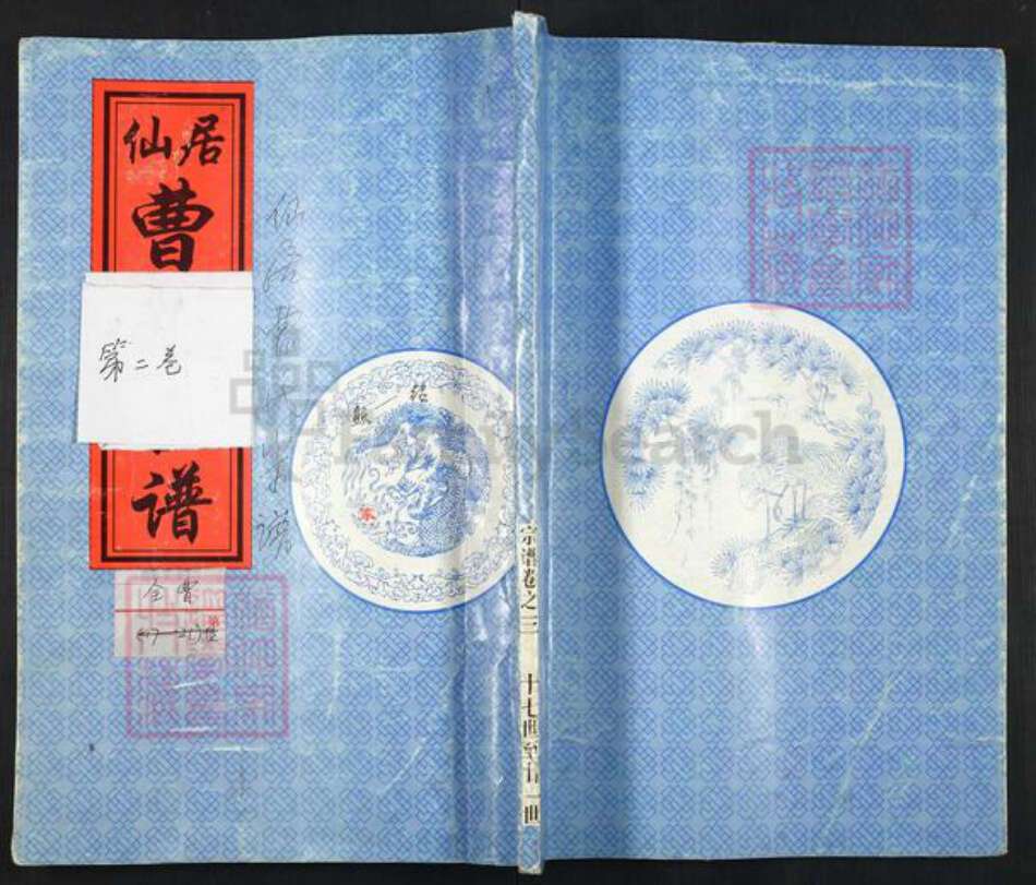 浙江省丽水市遂昌县曹氏族谱-仙居曹氏宗谱.pdf电子版缩略图