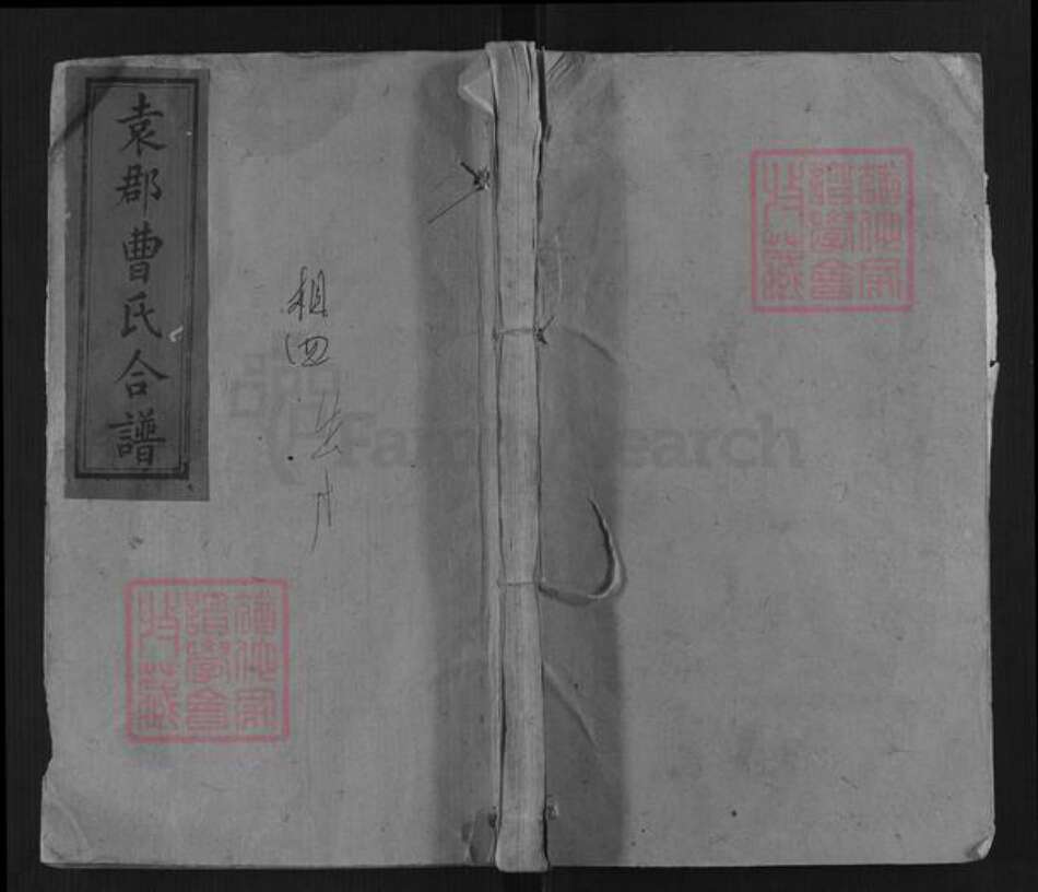 广东省梅州市平远县曹氏族谱-袁郡曹氏合谱[12卷首1卷].pdf电子版缩略图