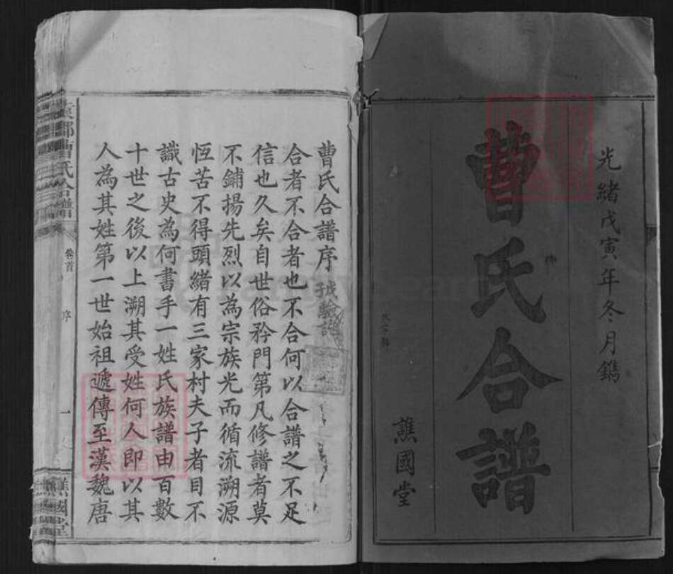 广东省梅州市平远县曹氏族谱-袁郡曹氏合谱[12卷首1卷].pdf电子版预览图1