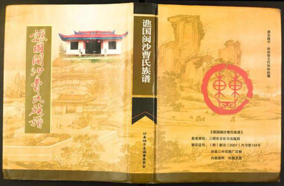 福建省三明市沙县曹氏族谱-谯国闽沙曹氏族谱.pdf电子版缩略图