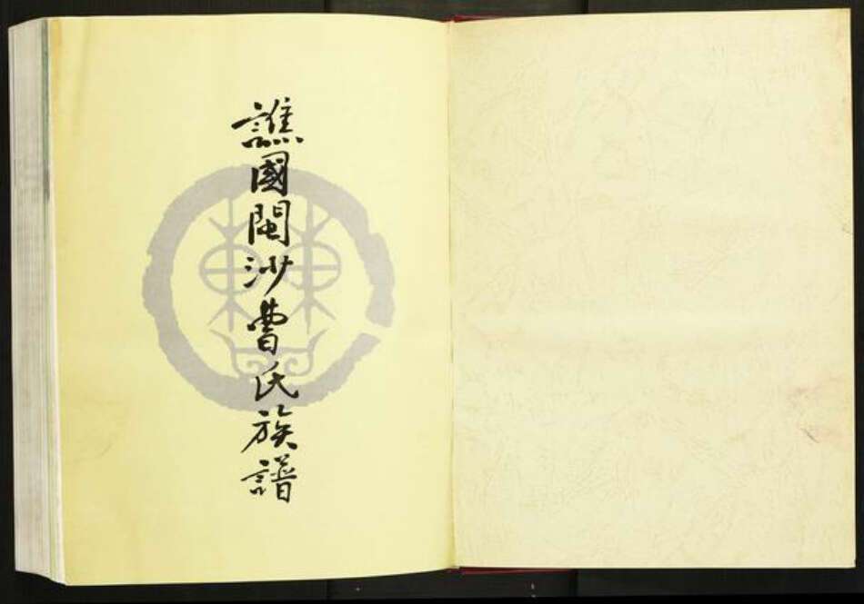 福建省三明市沙县曹氏族谱-谯国闽沙曹氏族谱.pdf电子版预览图1