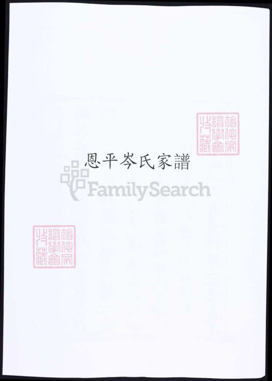 广东省江门市恩平市岑氏族谱-恩平岑氏家谱.pdf电子版