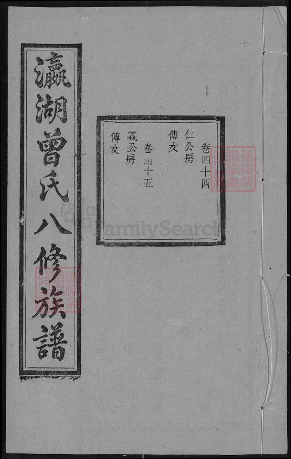 湖南省湘潭市曾氏族谱-瀛湖曾氏八修族谱 [46卷,首末各1卷].pdf电子版缩略图
