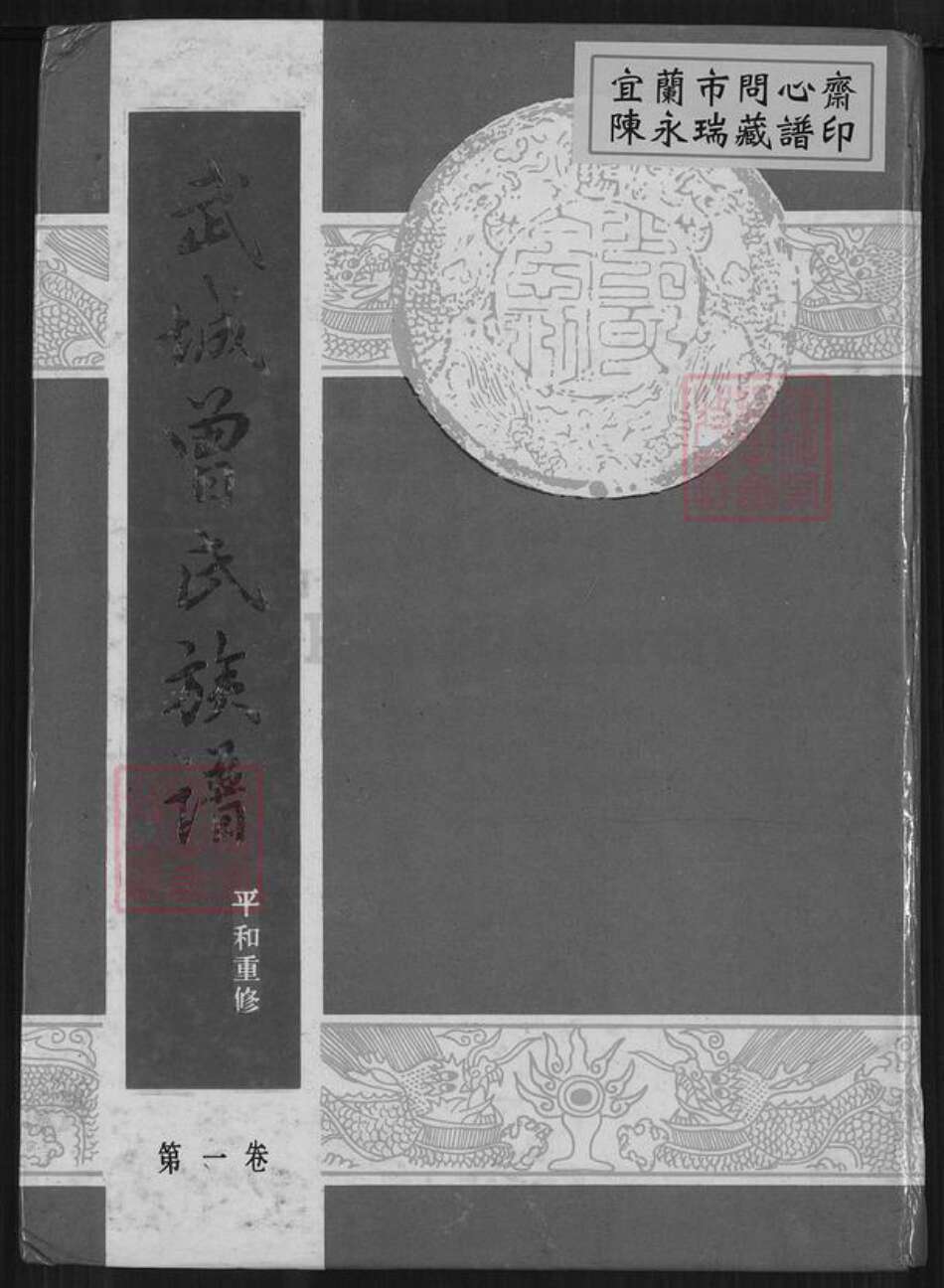 福建省漳州市平和县霞寨镇曾氏族谱-武城曾氏族谱.pdf电子版缩略图