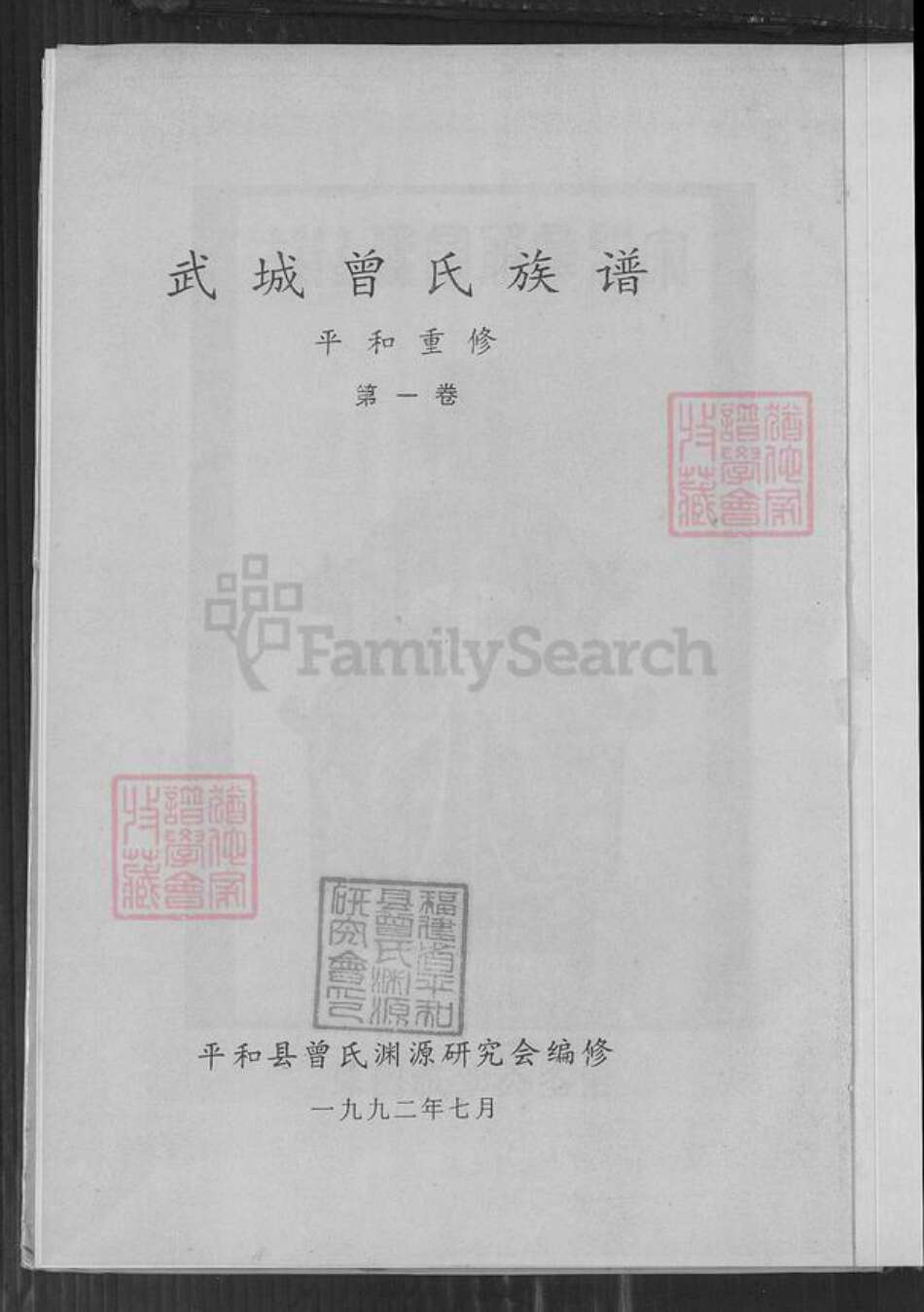 福建省漳州市平和县霞寨镇曾氏族谱-武城曾氏族谱.pdf电子版预览图1