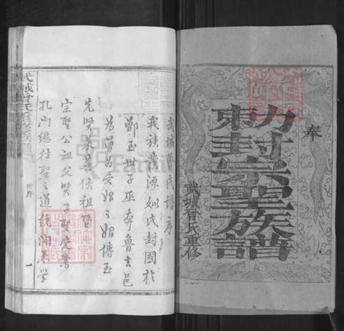 湖北省鄂州市华容区华容镇曾氏族谱-武城曾氏重修族谱.pdf电子版预览图1