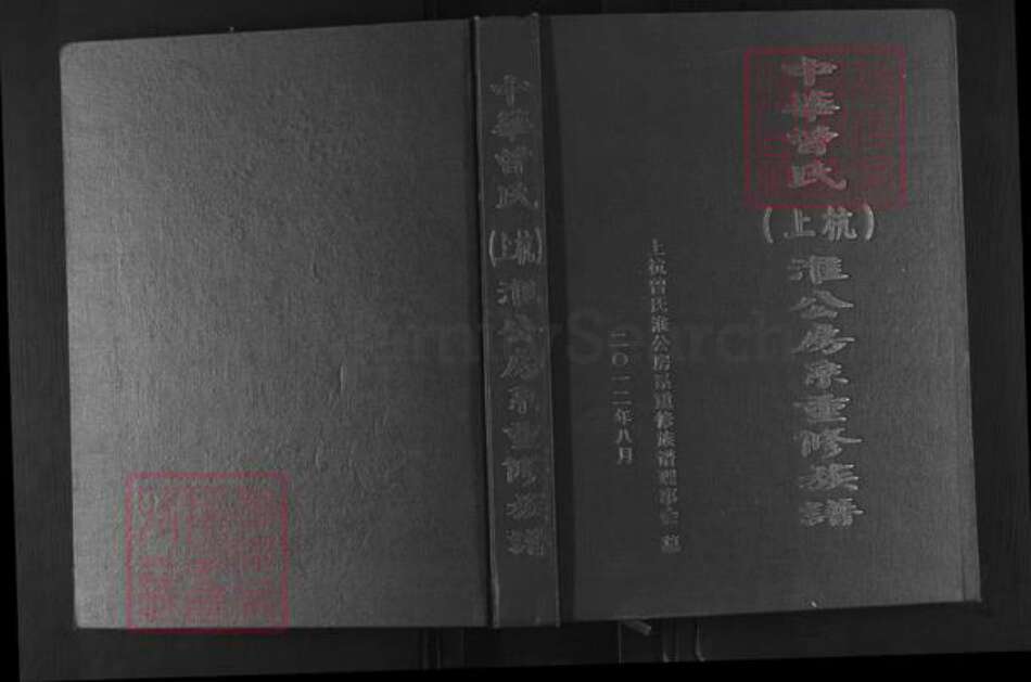 福建省龙岩市上杭县庐丰畬族乡曾氏三省堂族谱-中华曾氏上杭淮公房系重修族谱.pdf电子版缩略图