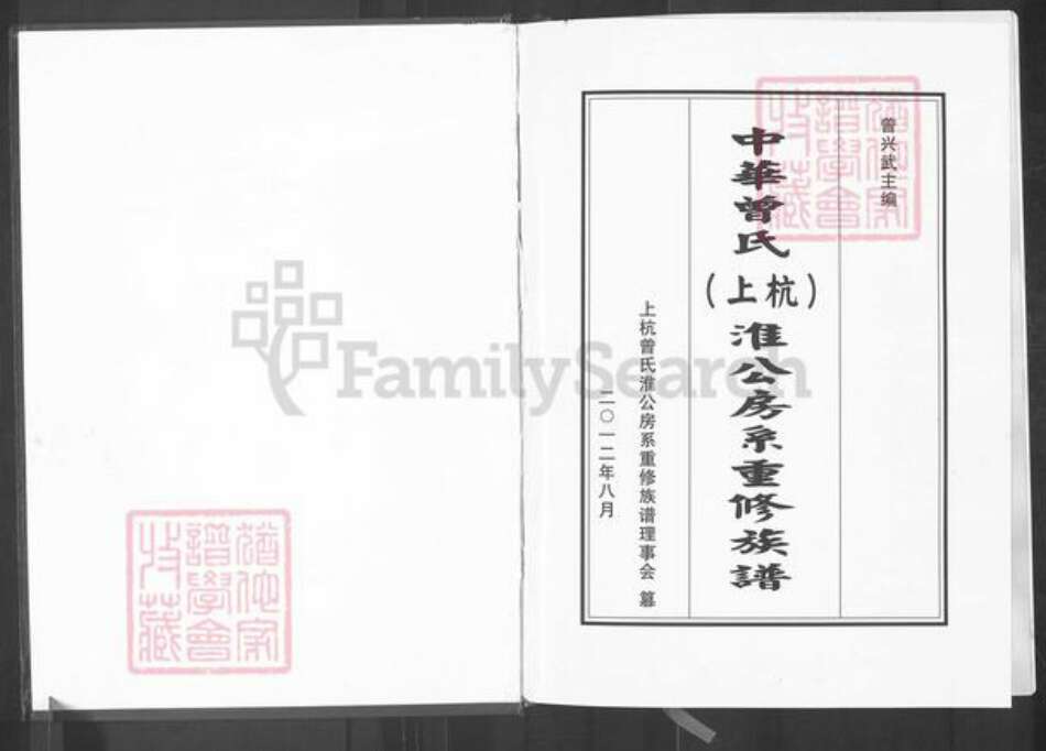 福建省龙岩市上杭县庐丰畬族乡曾氏三省堂族谱-中华曾氏上杭淮公房系重修族谱.pdf电子版预览图1