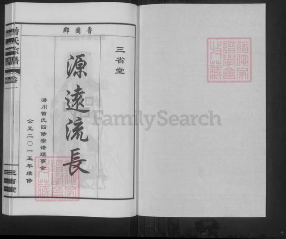 安徽省合肥市庐江县曾氏三省堂族谱-潜川曾氏宗谱.pdf电子版预览图1