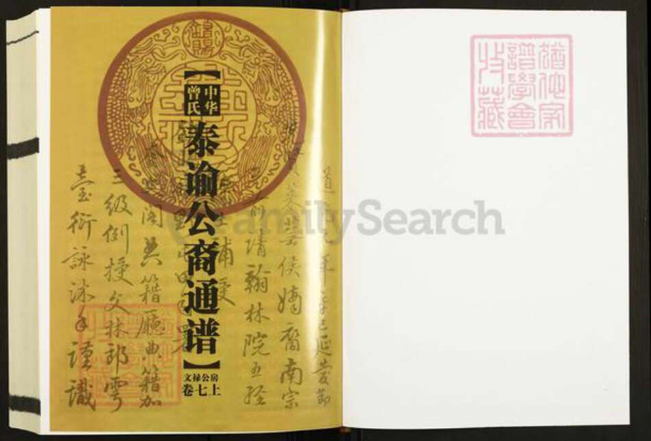 湖南省娄底市新化县孟公镇曾氏族谱-中华曾氏泰谕公裔通谱.pdf电子版预览图1