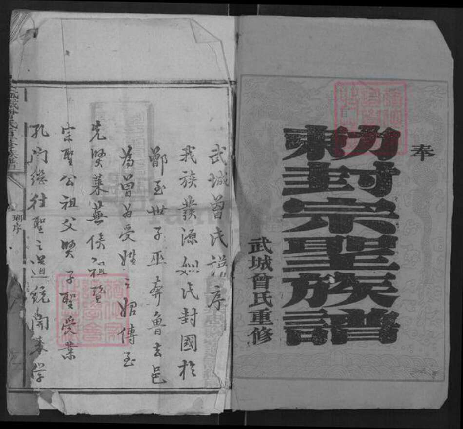 山东省德州市武城县曾氏族谱-武城曾氏重修族谱.pdf电子版预览图1