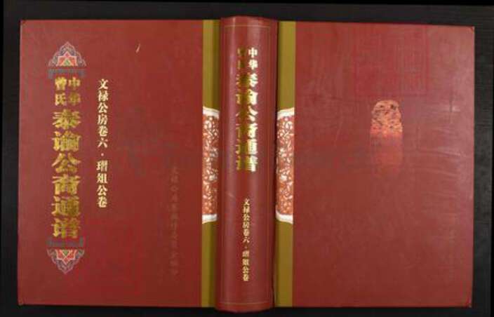 湖南省娄底市新化县孟公镇曾氏族谱-中华曾氏泰谕公裔通谱.pdf电子版缩略图