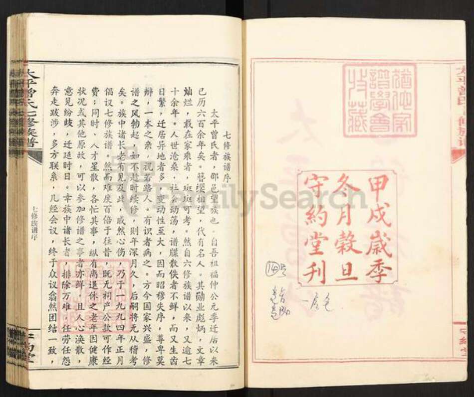 湖南省邵阳市邵东市杨桥镇曾氏守约堂族谱-太平曾氏七修族谱.pdf电子版预览图2