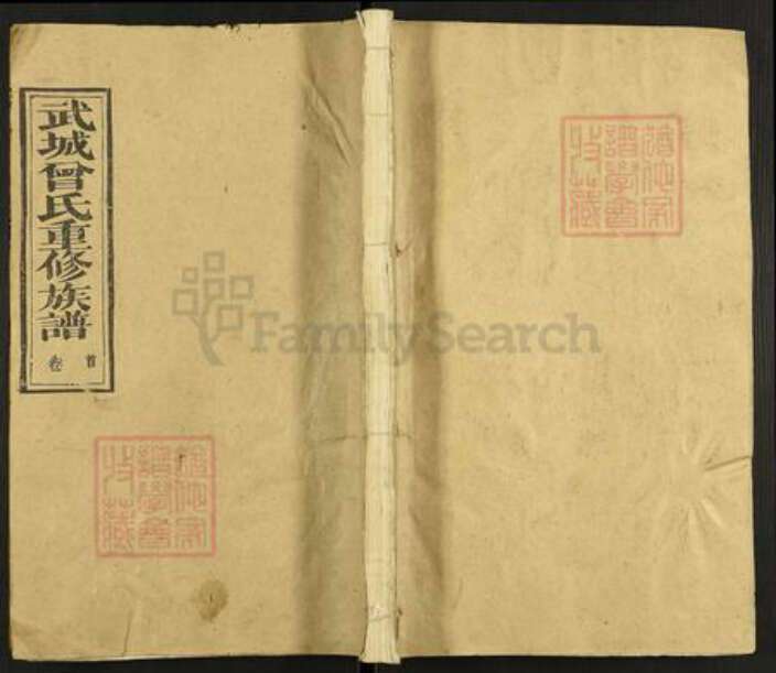 湖北省鄂州市华容区华容镇曾氏族谱-武城曾氏重修族谱.pdf电子版缩略图