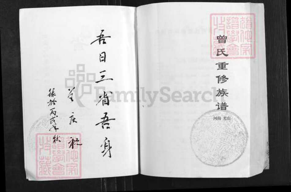 河南省信阳市光山县曾氏族谱-武城曾氏重修族谱.pdf电子版预览图1