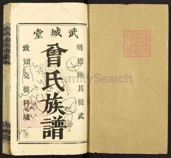 湖南省娄底市涟源市杨市镇曾氏武城堂族谱-团田曾氏续修族谱.pdf电子版预览图1