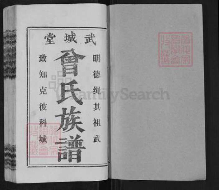 湖南省湘潭市湘乡市金石镇曾氏武城堂族谱-团田曾氏续修族谱.pdf电子版预览图1