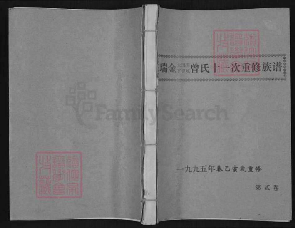江西省赣州市瑞金市曾氏族谱-瑞金大田围下罗坑曾氏十一重修族谱.pdf电子版缩略图