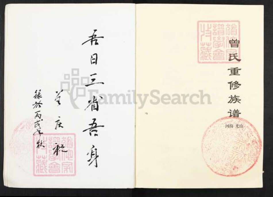 河南省信阳市光山县曾氏族谱-武城曾氏重修族谱.pdf电子版预览图5