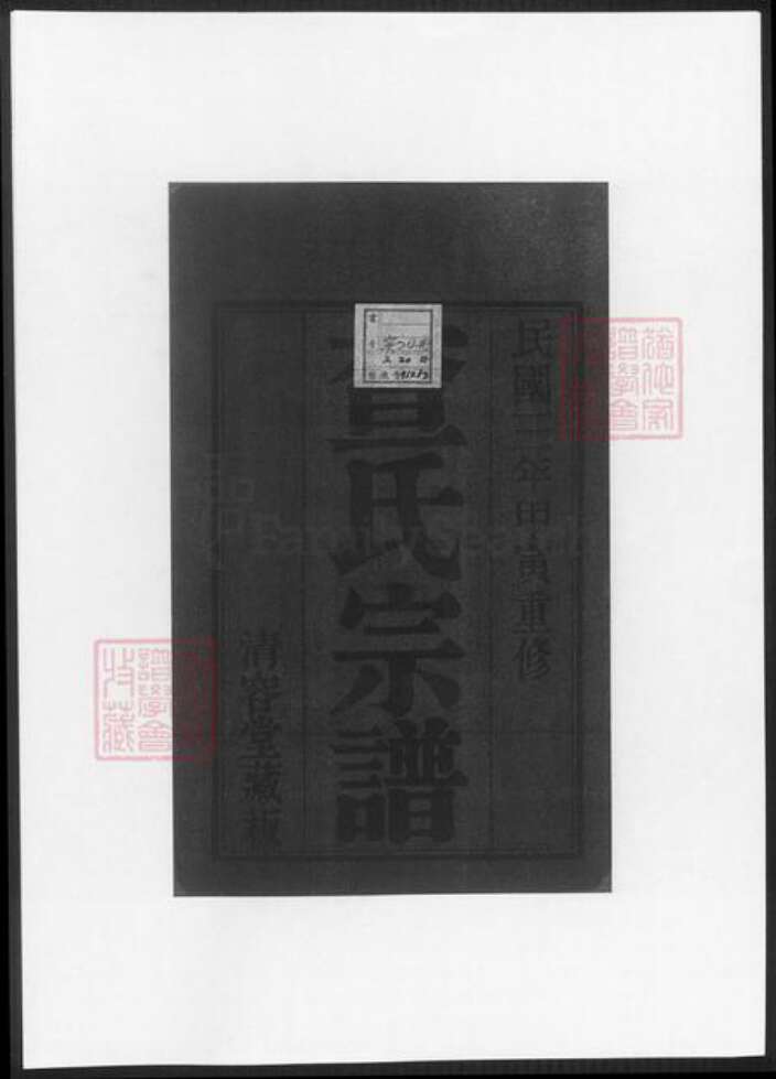 江苏省常州市查氏族谱-毘陵查氏(续修)宗谱.pdf电子版预览图1