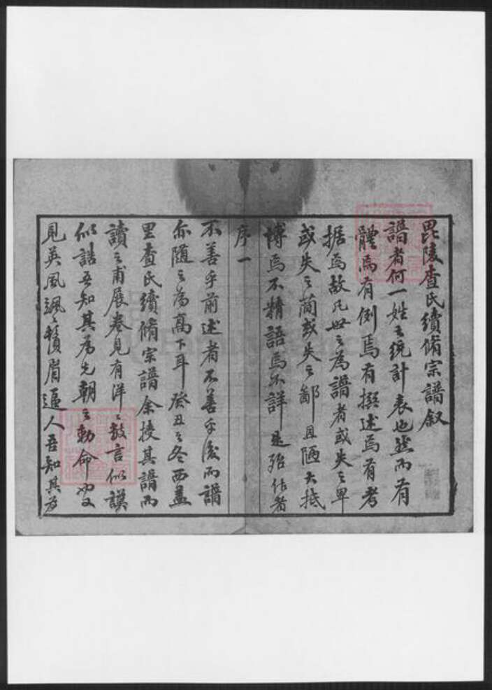 江苏省常州市查氏族谱-毘陵查氏(续修)宗谱.pdf电子版预览图2
