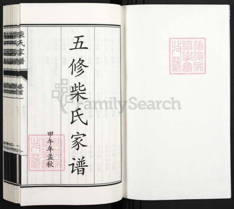 河北省沧州南皮县柴氏族谱-南皮柴氏家谱.pdf电子版预览图1