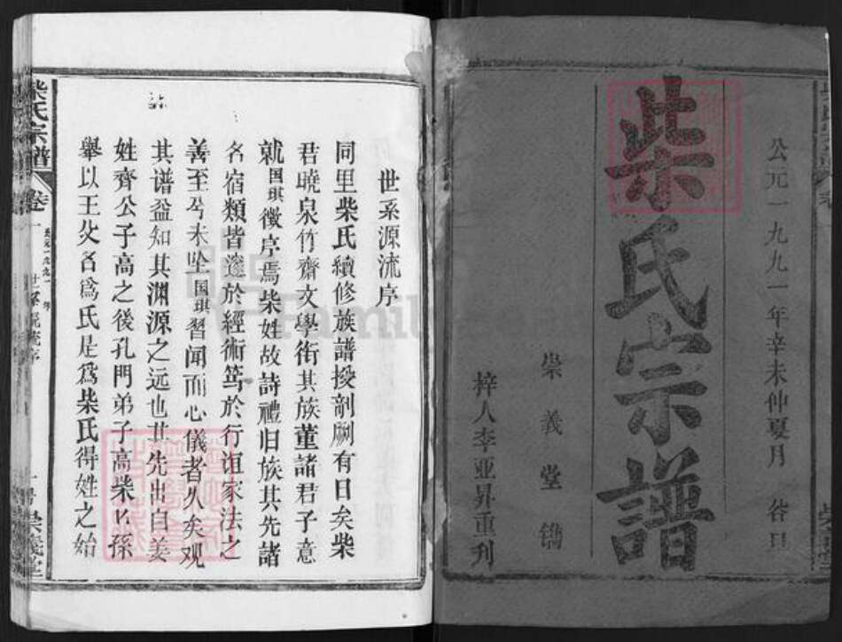 湖北省黄冈市蕲春县大同镇柴氏崇义堂族谱-柴氏宗谱.pdf电子版预览图1